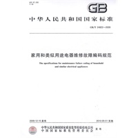 家用和类似用途电器维修故障编码规范