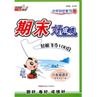 六年级语文下【配西师】期末好成绩（2010年12月印刷）