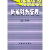 新编财务管理
