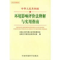 中华人民共和国环境影响评价法释解与实用指南