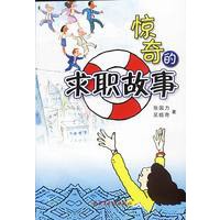 惊奇的求职故事