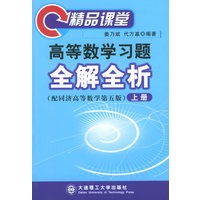 高等数学习题全解全析（上册）——精品课堂