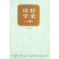 诗经学史（上下册）——中国古典文学史料研究丛书
