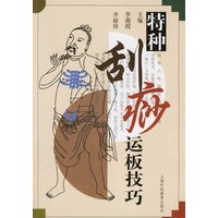 特种刮痧运板技巧