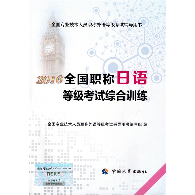 【预售 2016年全国职称日语等级考试综合训练