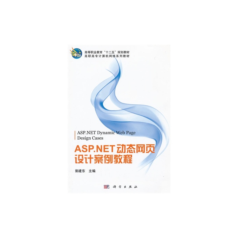 【ASP.NET动态网页设计案例教程\/郭建东图片