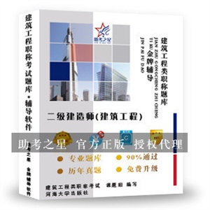 二级建造师考试(建筑工程)助考之星人机对话题库软件