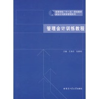 管理会计训练教程