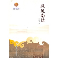 岭南文化书系·珠玑南迁