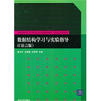 数据结构学习与实验指导（C语言版）（普通高校本科计算机专业特色教材精选·算法与程序设计）