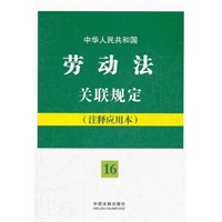 中华人民共和国劳动法关联规定：注释应用本——法律法规关联规定系列