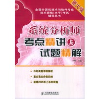 系统分析师考点精讲与试题精解——全国计算机技术与软件专业技术资格（水平）考试讲义系列