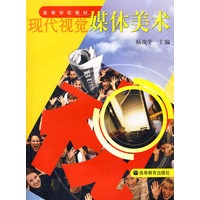 现代视觉媒体美术（原《艺术基础》修订版）（配盘）
