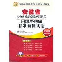 华图版2013最新版 安徽公务员录用考试专用教材：计算机专业知识标准预测试卷（附赠360元网络课程+39元网课代金券）