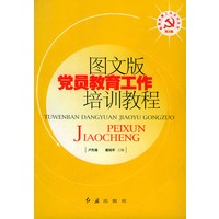 图文版党员教育工作培训教程——基层党建工作系列丛书
