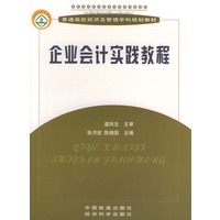 企业会计实践教程——普通高校经济及管理学科规划教材