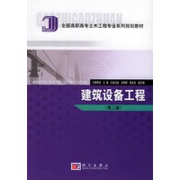 建筑设备工程（第二版）——全国高职高专土木工程专业系列规划教材