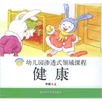 健康·中班.上——幼儿园渗透式领域课程