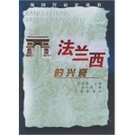 法兰西的兴衰(电子书) 法兰西的兴衰(电子书)