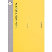 我国刑期折抵制度之检讨