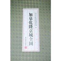 加摹乾隆京城全图