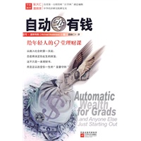 自动变有钱——给年轻人的九堂理财课