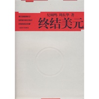 终结美元