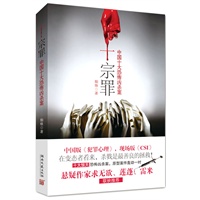 十宗罪--十大惊天恐怖凶杀案！中国版《犯罪心理》在变态者看来，杀戮是最善良的拯救！悬疑作家求无欲、莲蓬、雷米联袂推荐