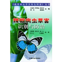 辣椒病虫草害识别与防治（蔬菜病虫草害原色图谱丛书）