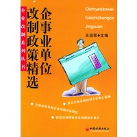企事业单位改制政策精选——企业改制系列丛书