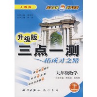 升级版三点一测拓成才之路:九年级数学(上)人教版