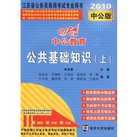 公共基础知识(上)2010中公版中公教育江苏省公务员录用考试专业用书