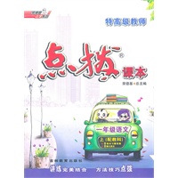 11秋点拨一年级语文JK(教科)上