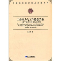 工作压力与工作倦怠关系