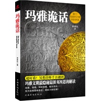 玛雅诡话(玛雅文明最隐秘最匪夷所思的预言、盛行于校园和写字楼的惊奇档案)