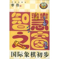 智慧之窗:国际象棋初步——百家弈趣丛书