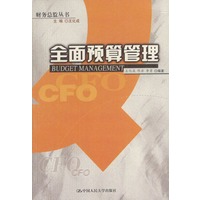 全面预算管理