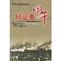 辩正看甲午——中国甲午战争博物馆学术丛书
