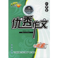 小学生优秀作文——一本全（第2版）