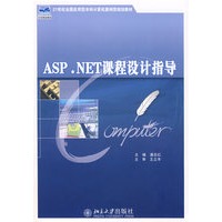 ASP.NET课程设计指导（附光盘）