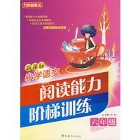 新课标小学语文：阅读能力阶梯训练－六年级
