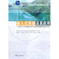 嵌入式系统及其应用——基于Cortex-M3内核和STM32F103系列微控制器的系统设计与开发
