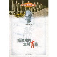 经济难关 生财有路——钱可通财经系列