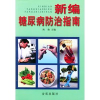 新编糖尿病防治指南