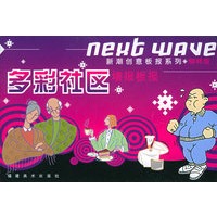 多彩社区墙报板报——新创意板报系列·精粹版