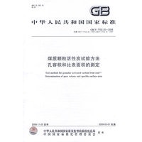 煤质颗粒活性炭试验方法 孔容积 比表面积的测定