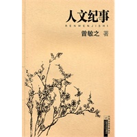 人文纪事