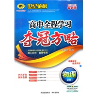 2012-2013最新版高中全程学习夺冠方略*物理（必修一、B1山东科技版·六三制）（2012年6月印刷）