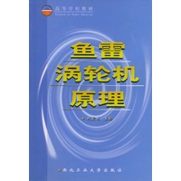 鱼雷涡轮机原理——高等学校教材