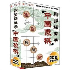 用多媒体学中国象棋（热）